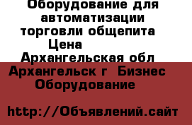 Оборудование для автоматизации торговли,общепита › Цена ­ 25 000 - Архангельская обл., Архангельск г. Бизнес » Оборудование   